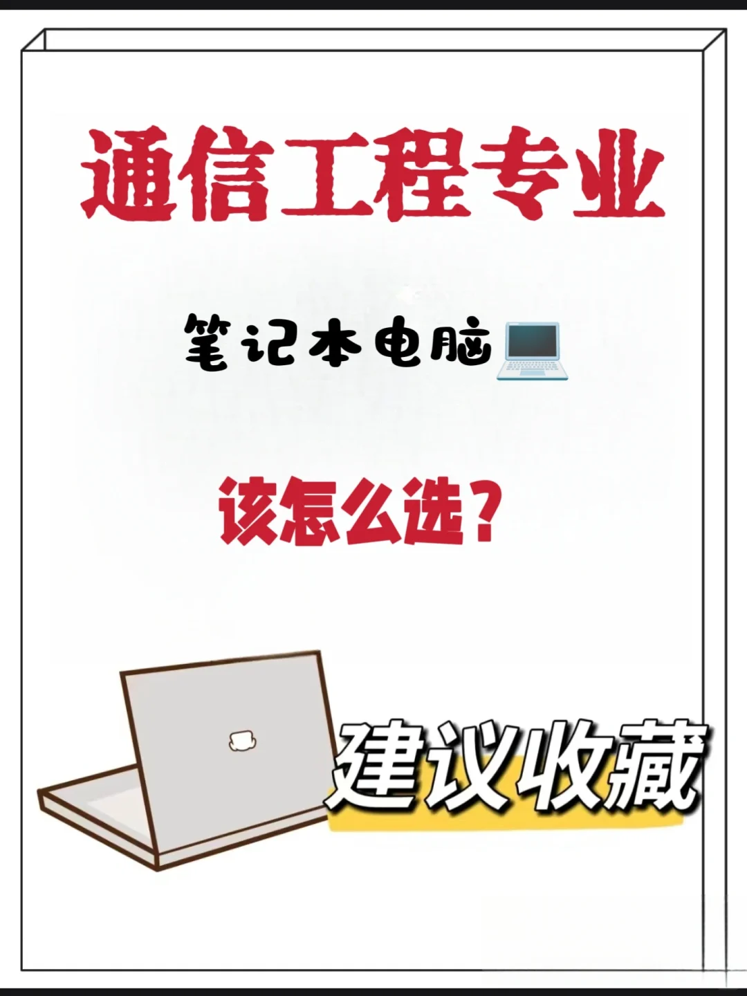 通信工程专业的宝子们，攻略来了