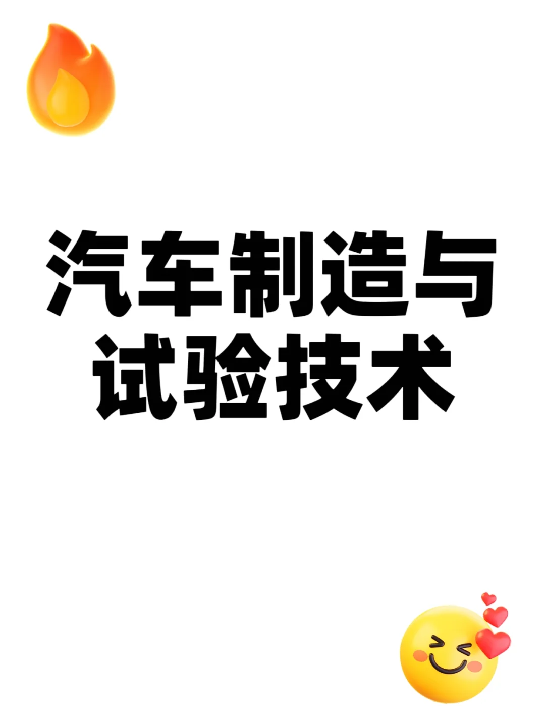 汽车制造与试验技术专业