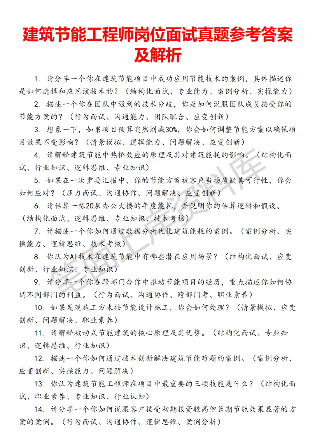 建筑节能工程师面试真题