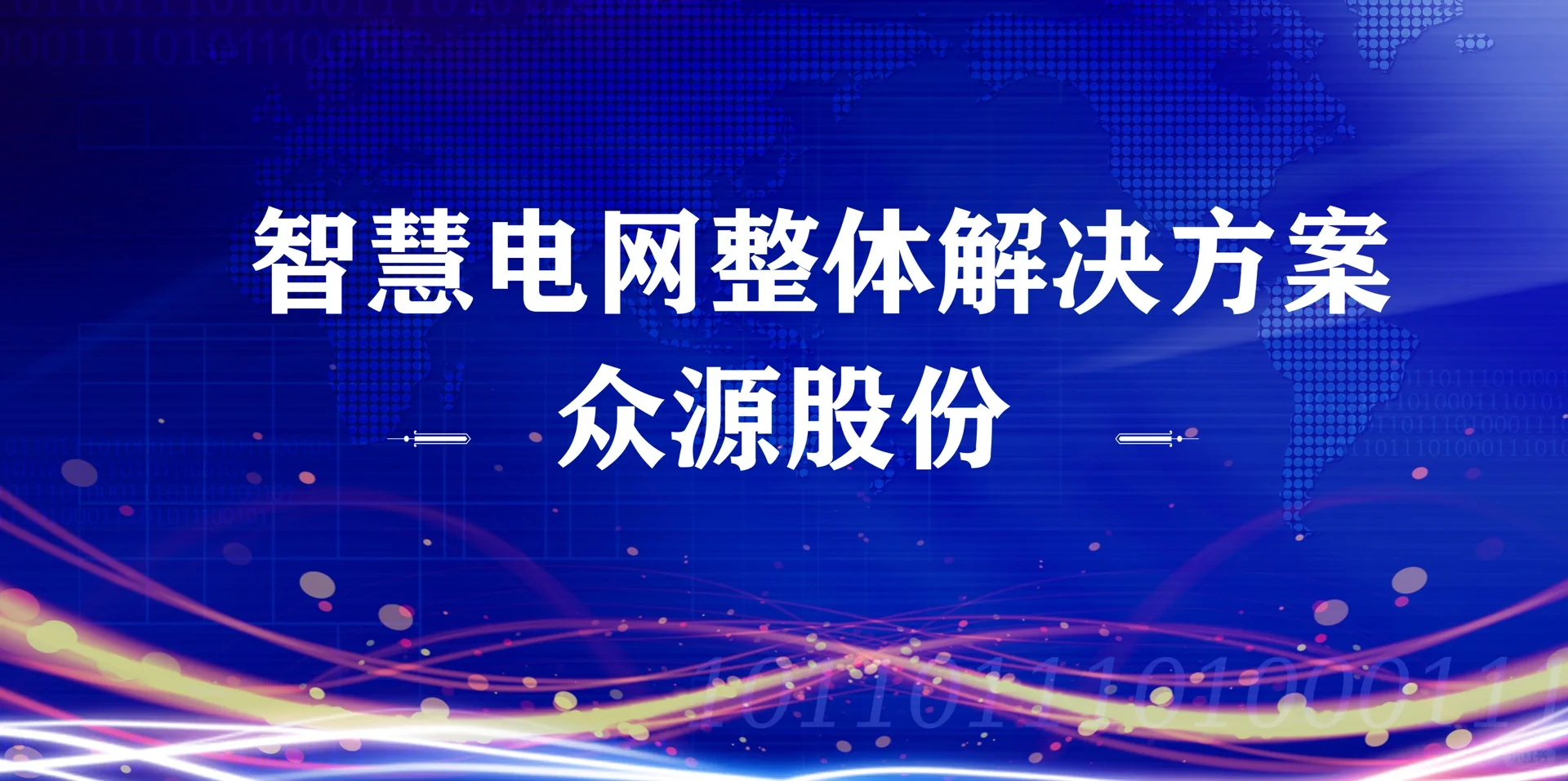 震撼来袭～智慧电网的整体解决方案！干货分享