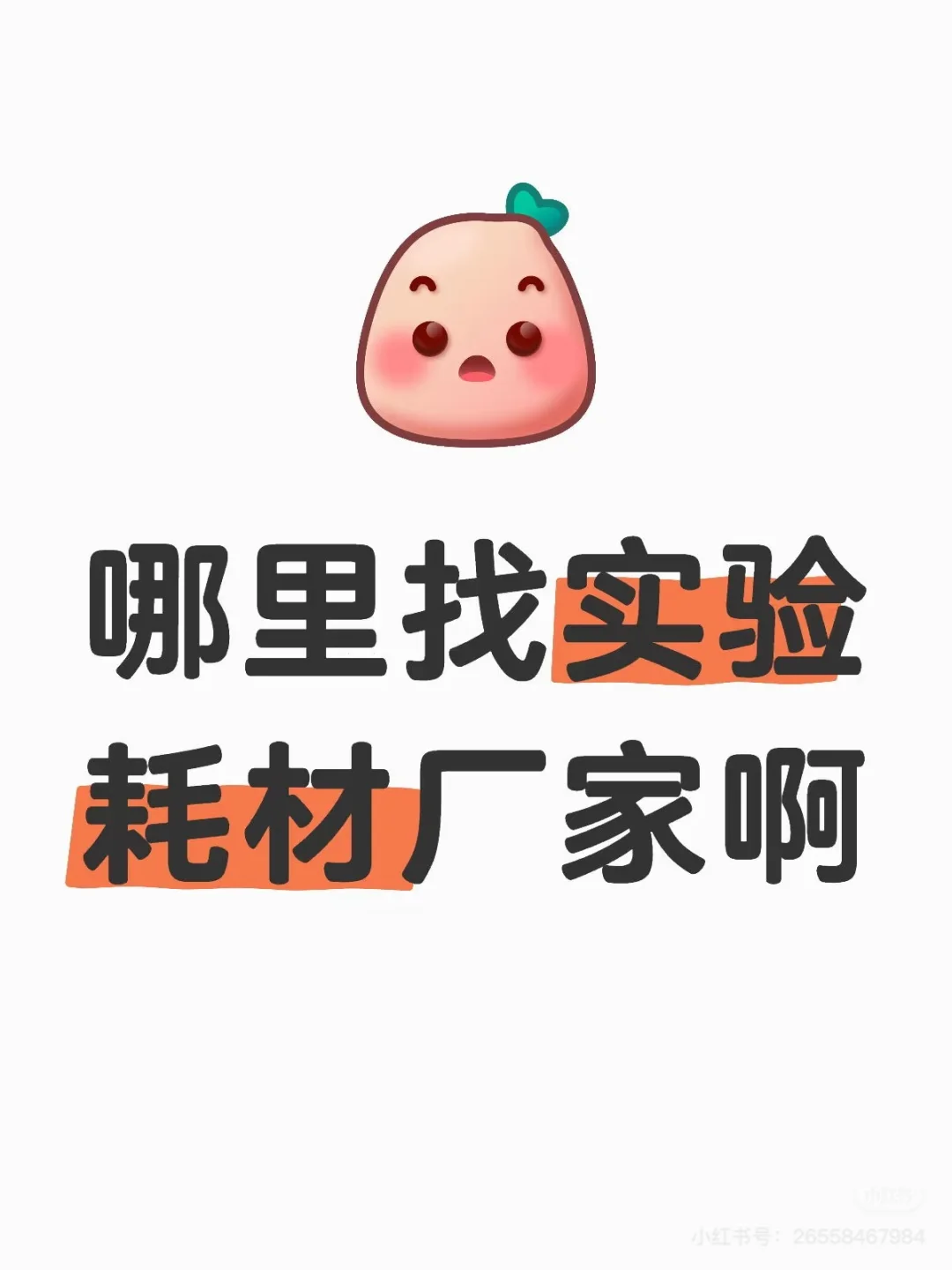 哪里找实验耗材厂家啊？