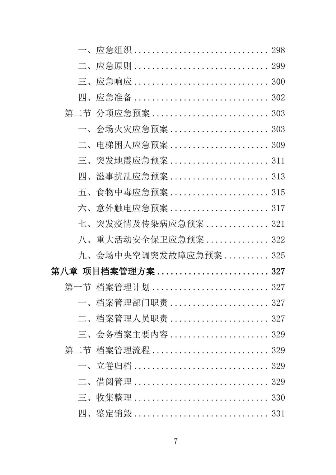 会务保障服务投标方案（336页）