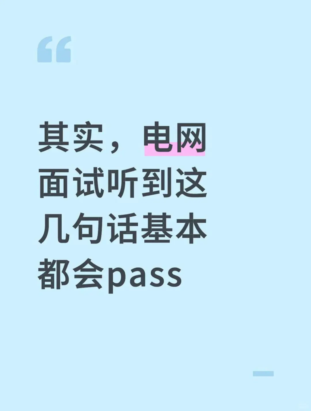 其实，电网面试听到这几句话基本都会pass