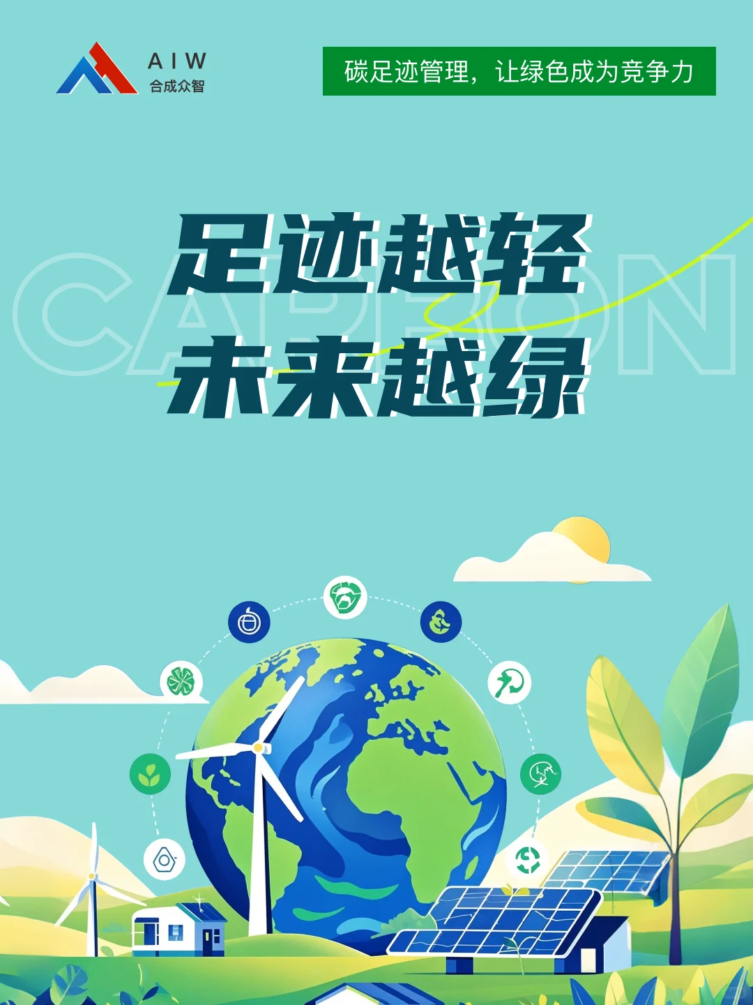 足迹越轻,未来越绿