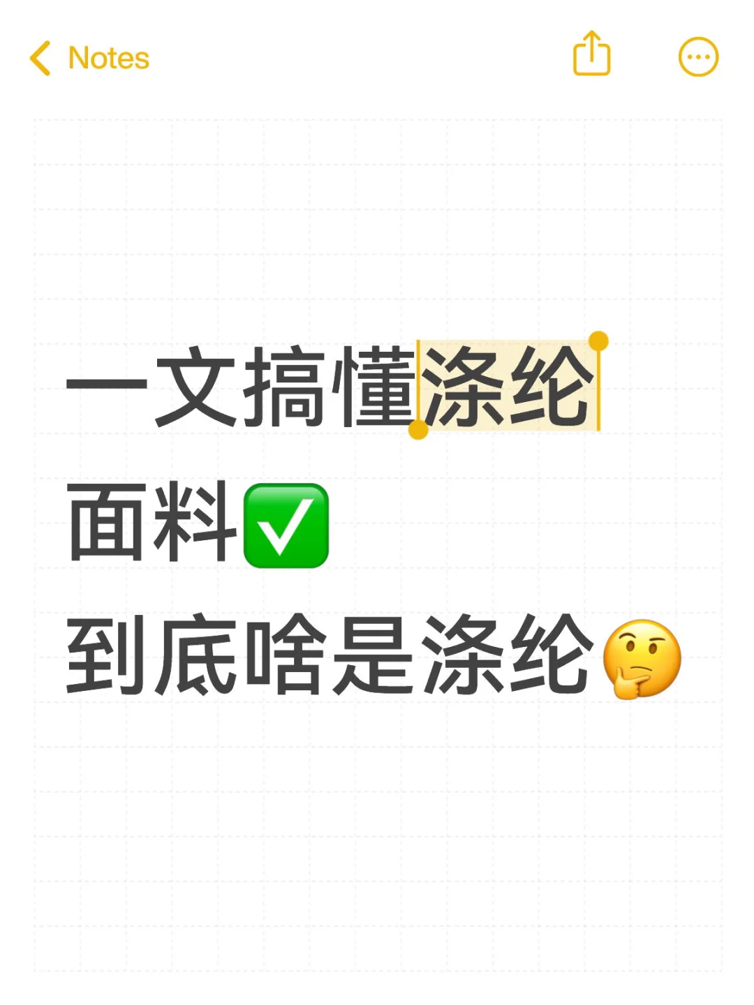 我看谁还不知道聚酯纤维?涤纶？！