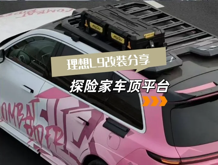 理想L9探险家车顶平台+装备箱实装