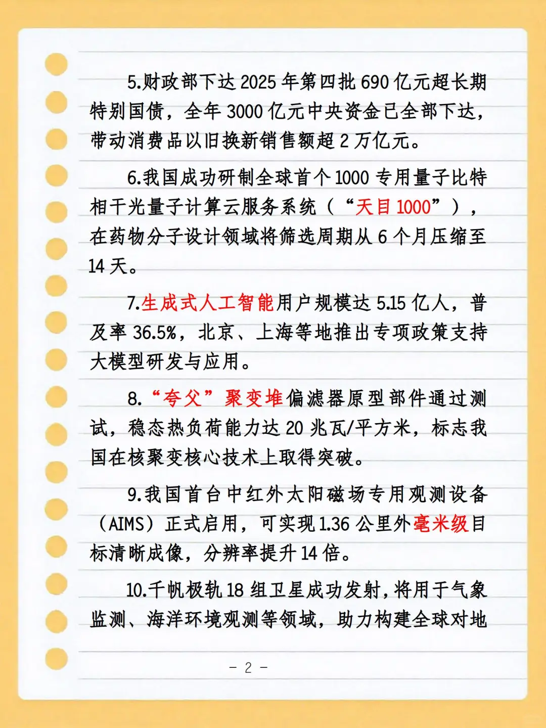 2025年1-10月时政热点汇编
