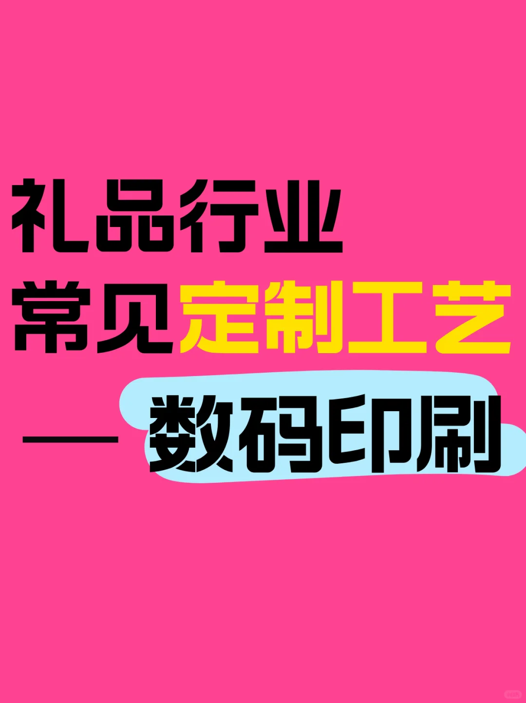 礼品行业常见印刷工艺——数码印刷