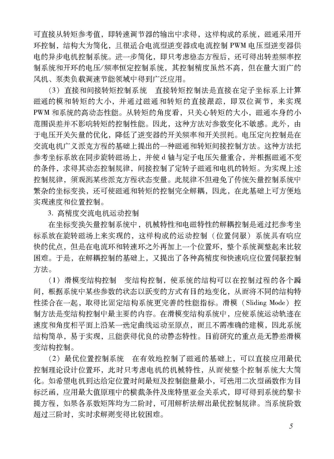 阅读推荐-交流电机数字控制系统