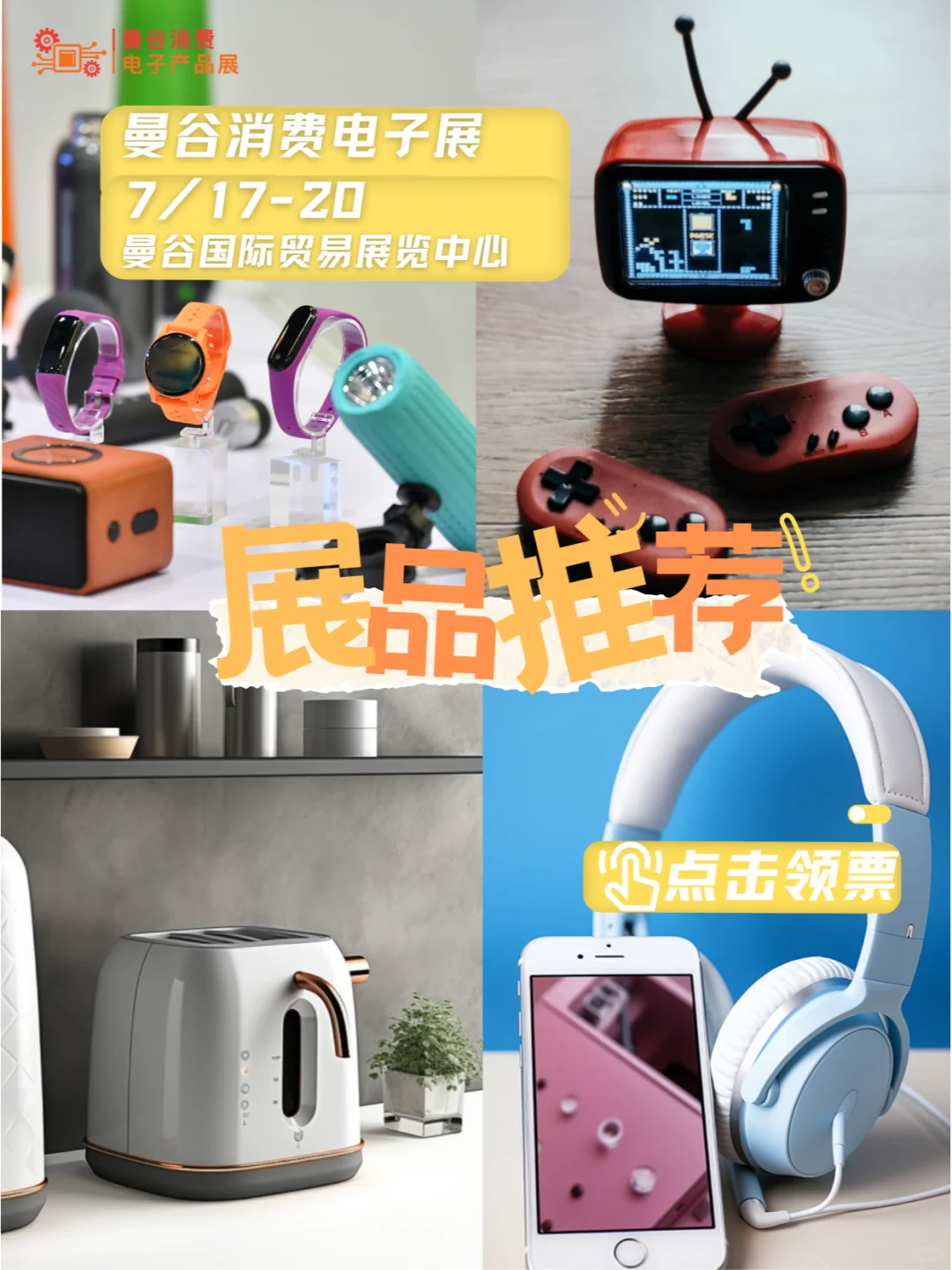 展品推荐1|东南亚热门消费电子抢先看!