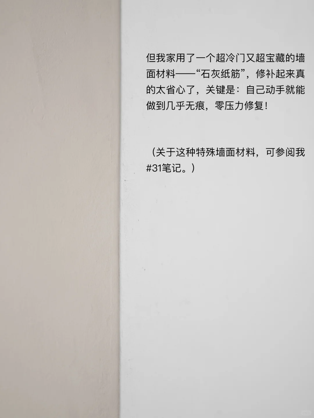 修补大白墙的小秘密！石灰纸筋墙“无痕修复”