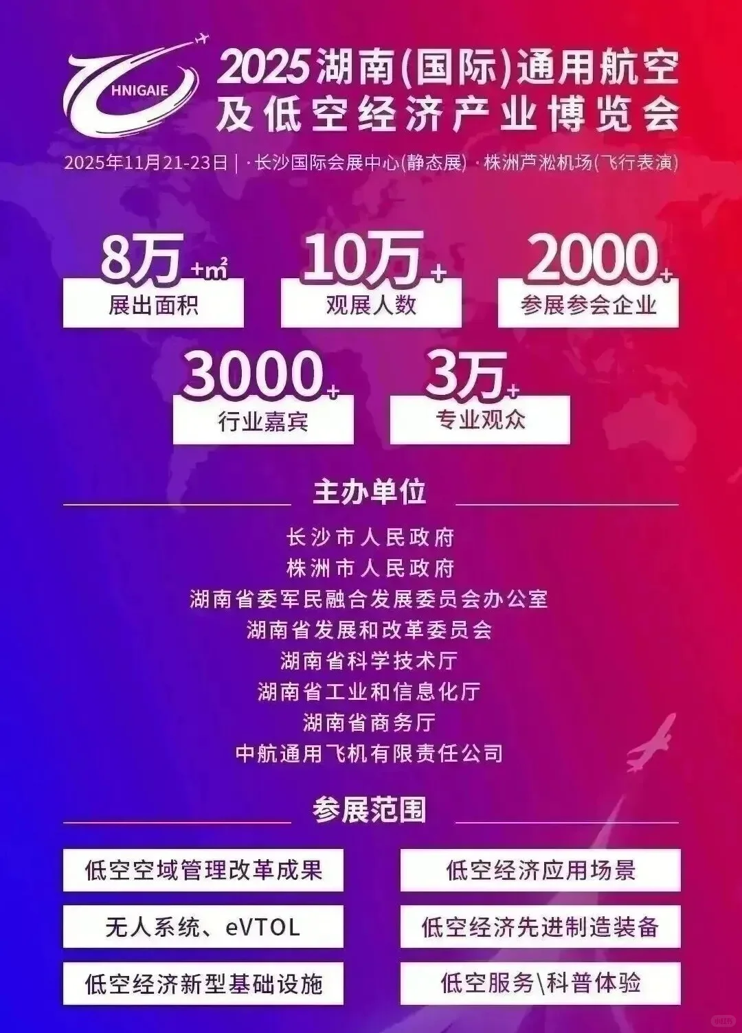 2025通用航空及低空经济产业博览会?