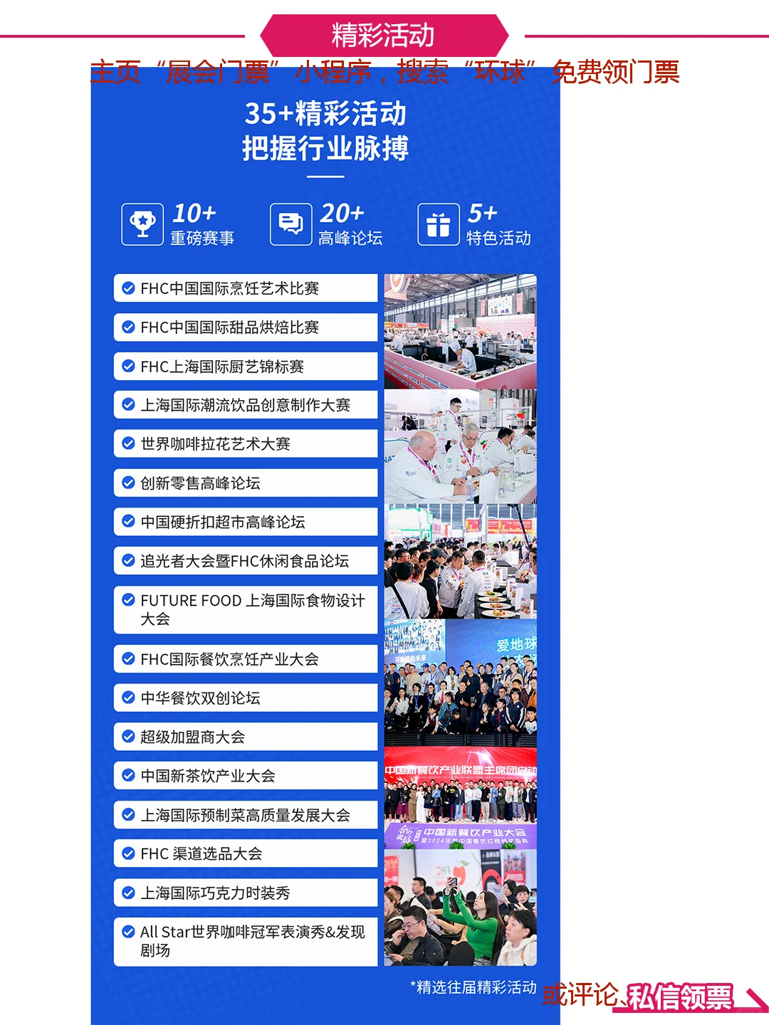 吃吃喝喝去|FHC上海环球食品展门票领取