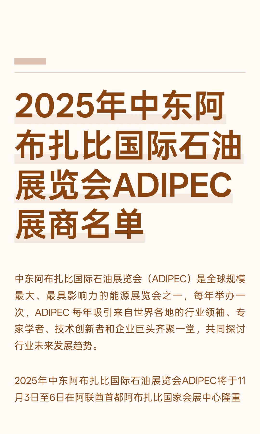 2025年中东阿布扎比国际石油展览会ADIPEC展