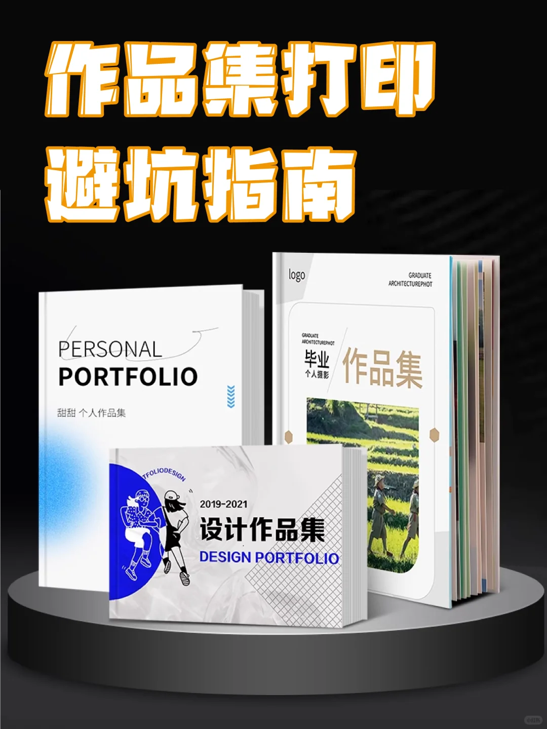 作品集打印避坑指南！