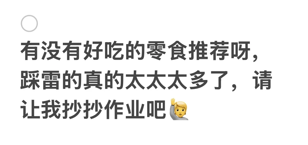 超好吃的零食，我先吃啦！