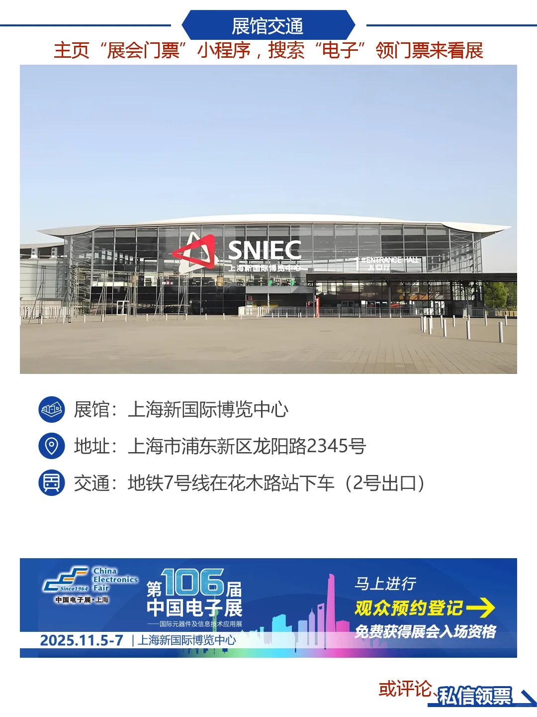 上海第106届中国电子展逛展指南＆门票|速