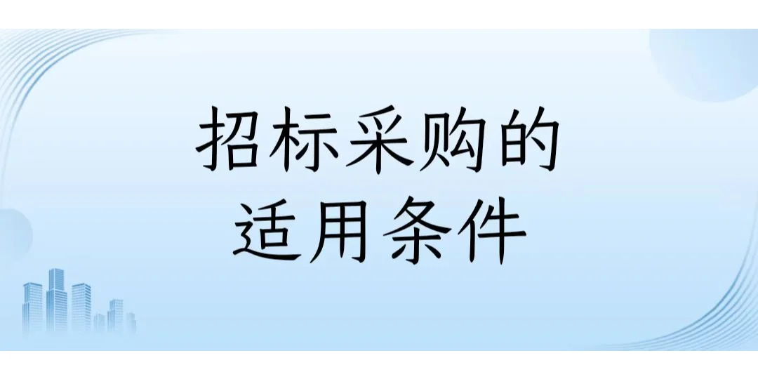 招标采购的适用条件一般包括以下方面