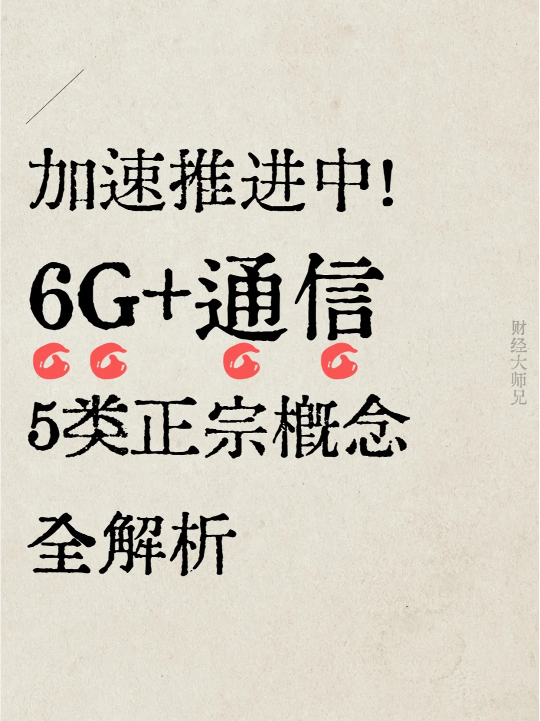 即将起飞！？【6G+通信】5类正宗概念全解析