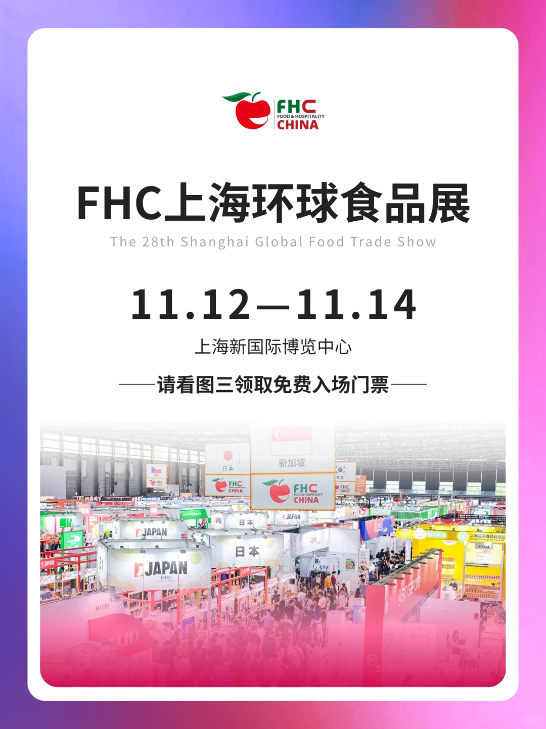 FHC上海环球食品展免费门票+详细逛展攻略!