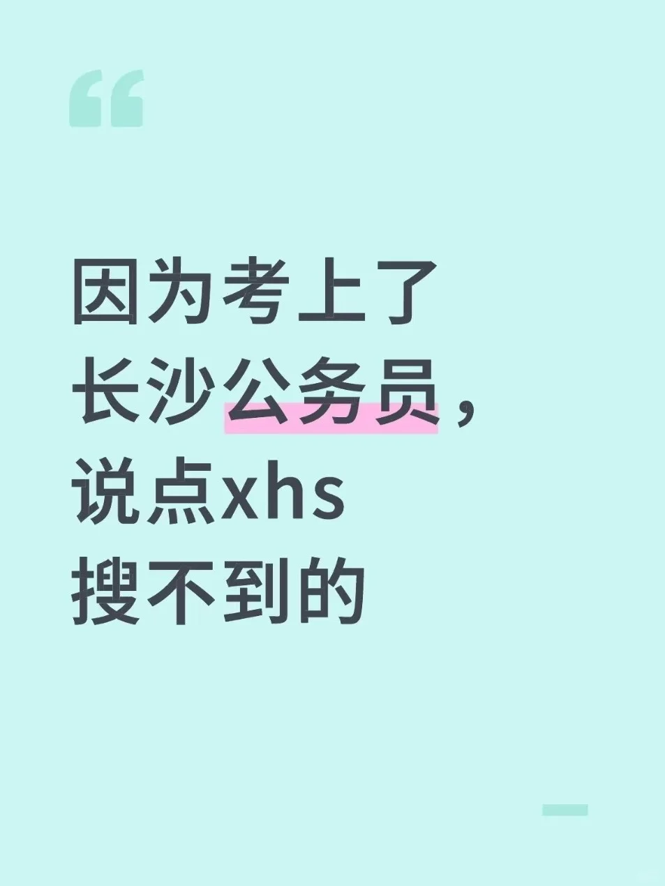 因为考上了长沙公务员,说点xhs搜不到的