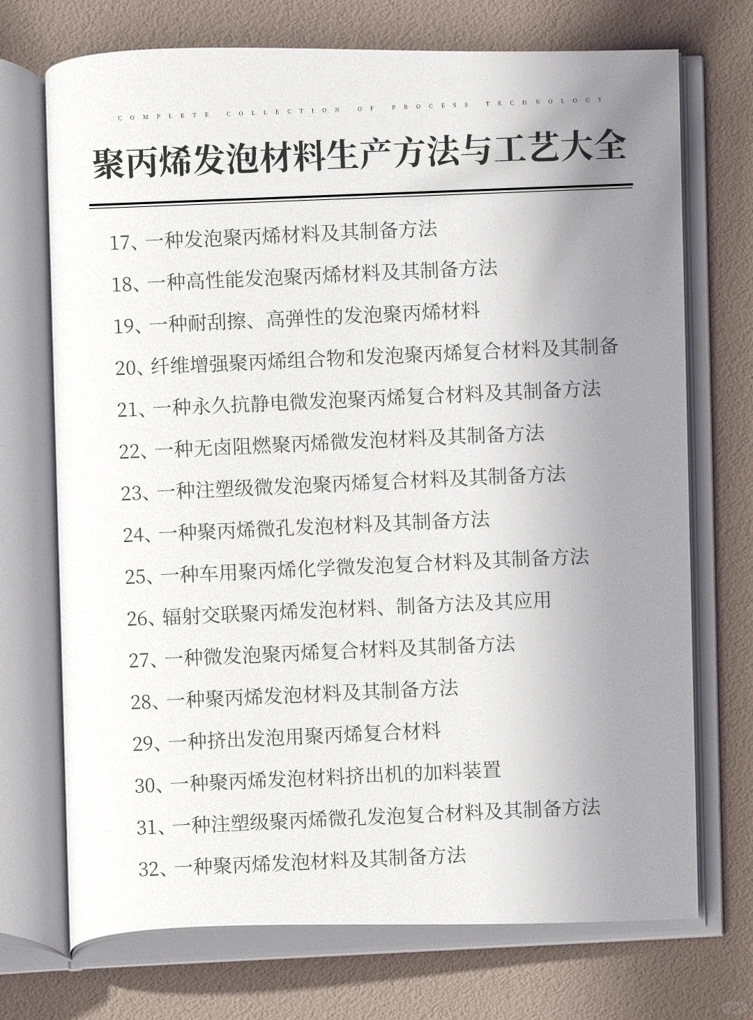 各种聚丙烯发泡材料生产方法与工艺大全