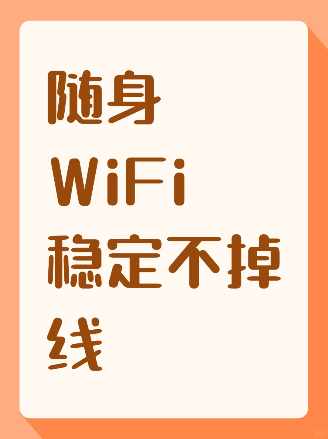 ??稳定的随身 WiFi，畅享无忧网络！