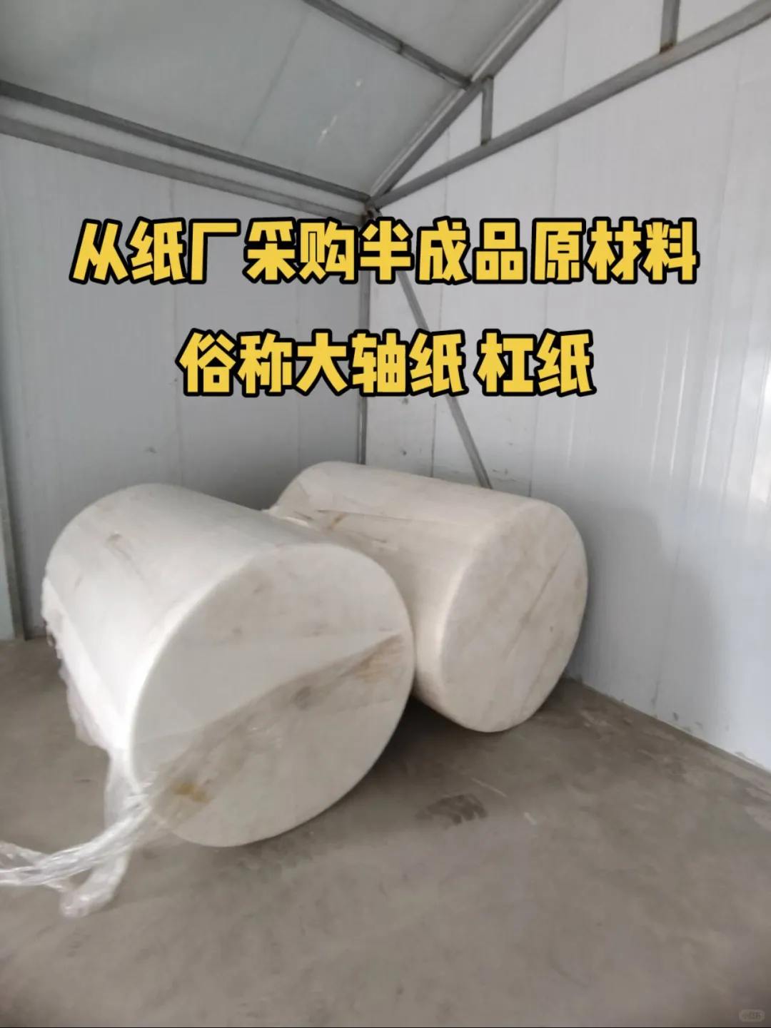 今年不再外出打工，在河北邢台老家做卫生纸