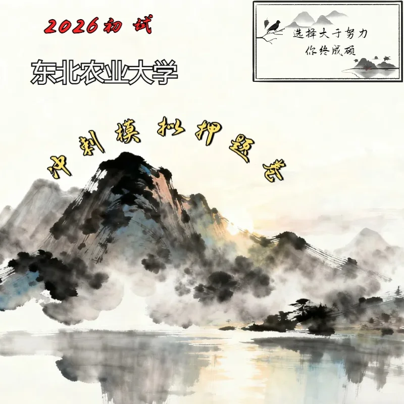 东北农业大学初试冲刺模拟押题卷来啦