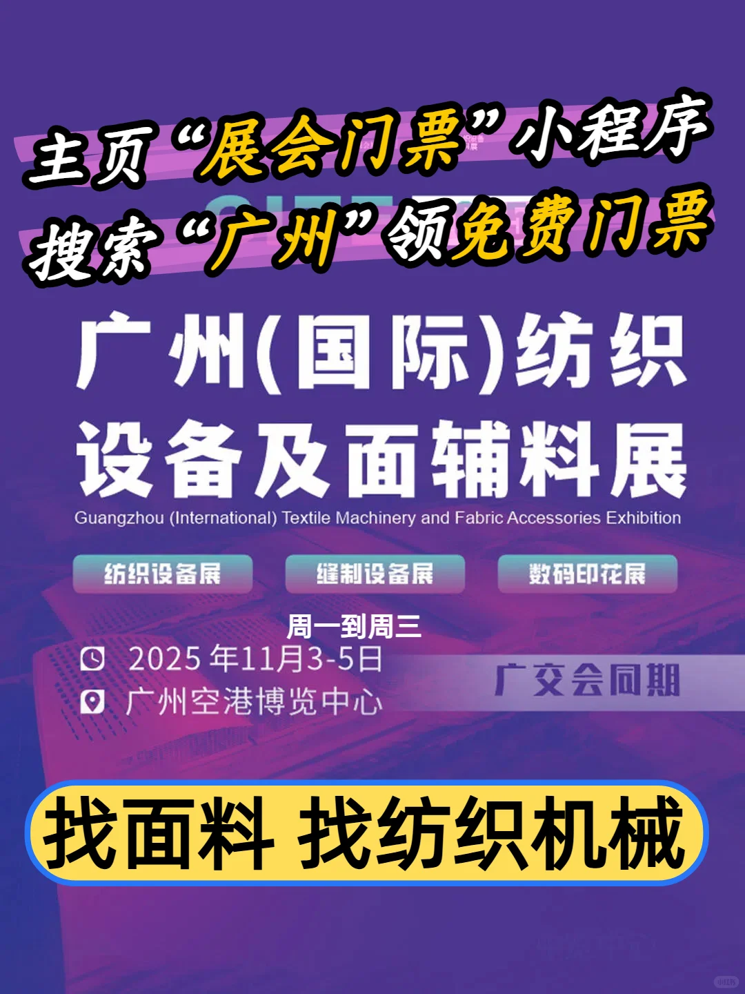 GITE2025广州纺织展|看纺织制衣及面料辅料