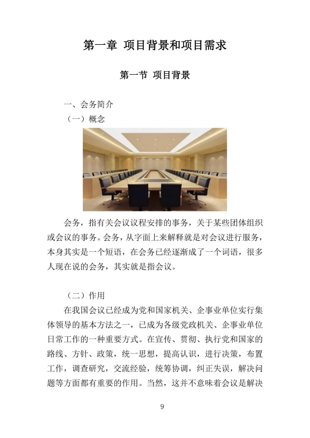 会务保障服务投标方案（336页）