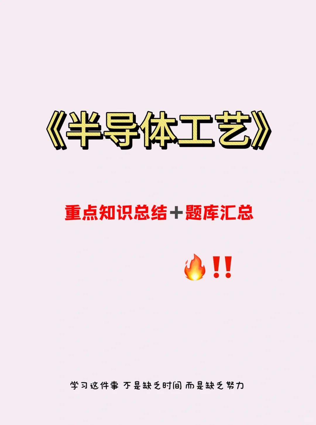 半导体工艺重点知识整理➕题库汇总?