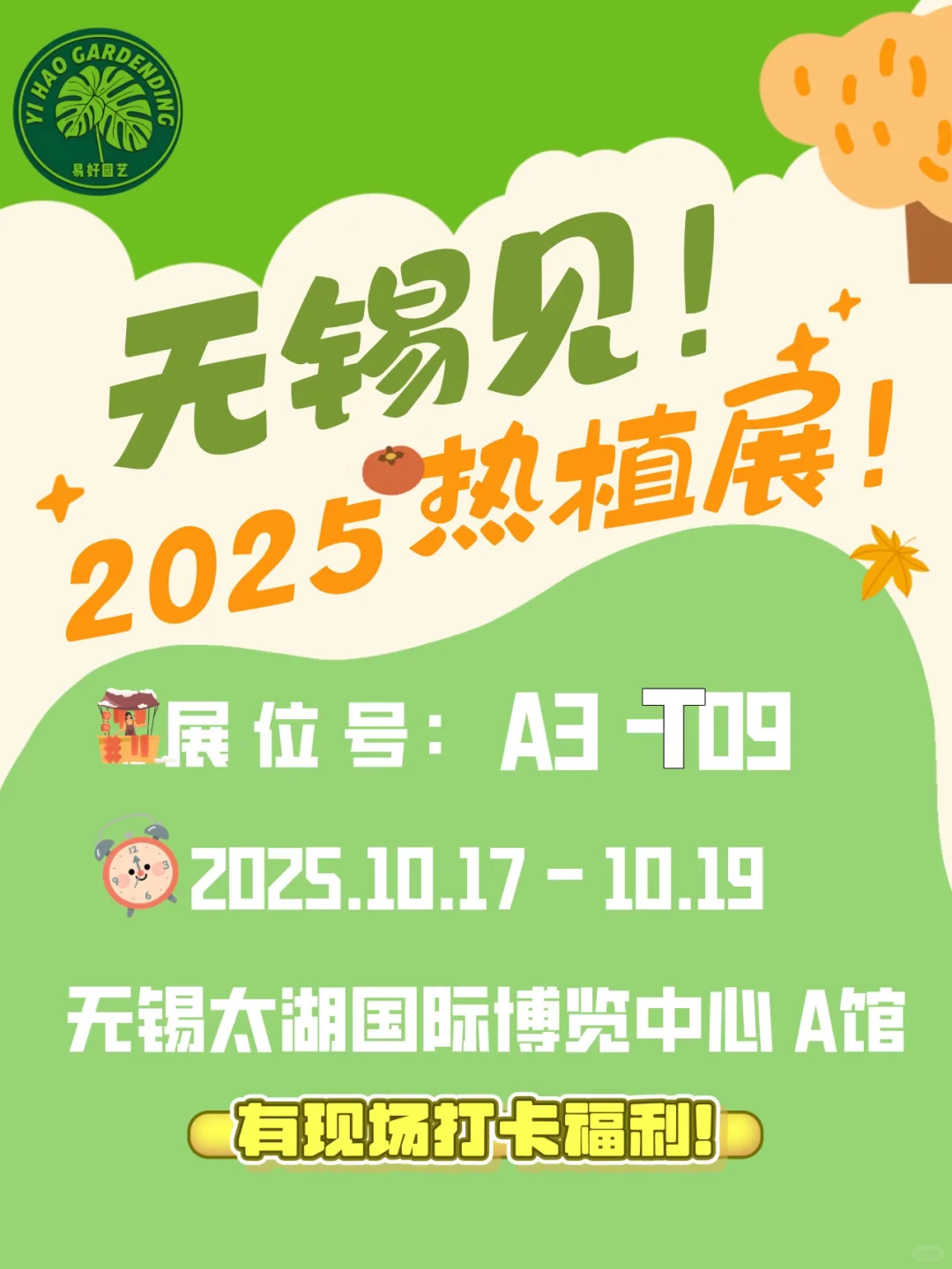 无锡见！2025年热植展我们来啦