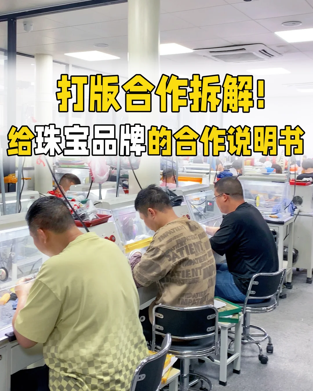 保姆级说明 | 珠宝打版生产合作全流程拆解