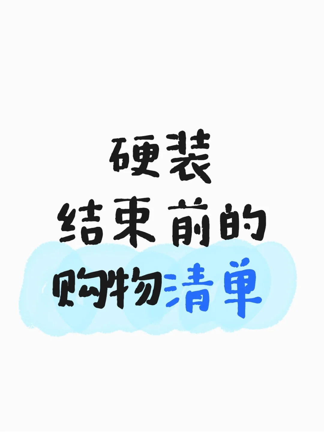 购物清单+预约安装清单