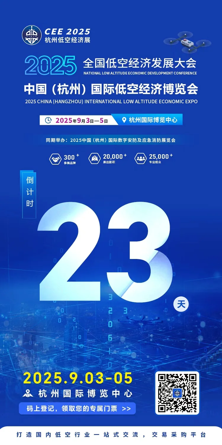 倒计时23天！2025年杭州低空经济大会！