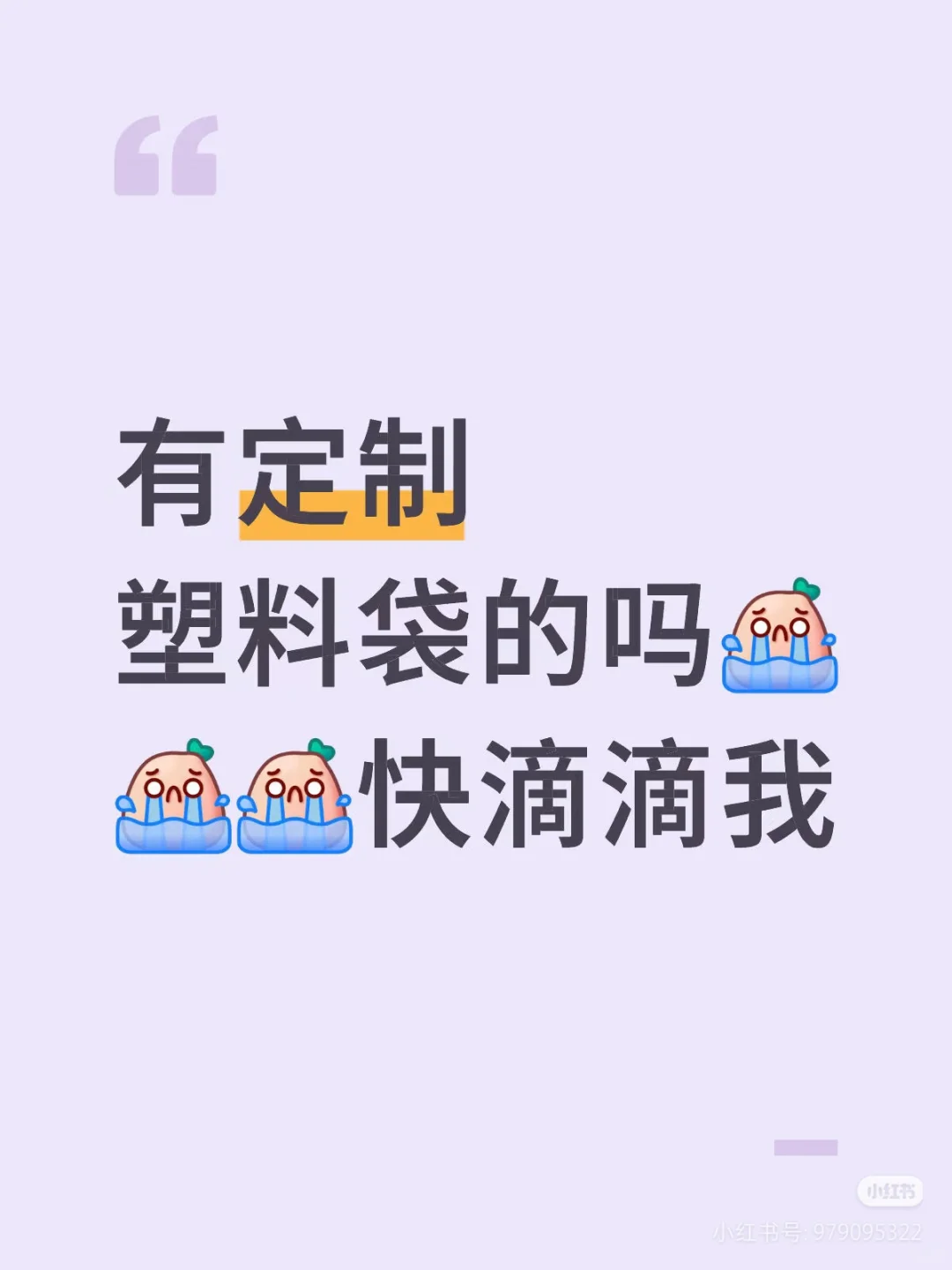 哇，有定制塑料袋的吗！