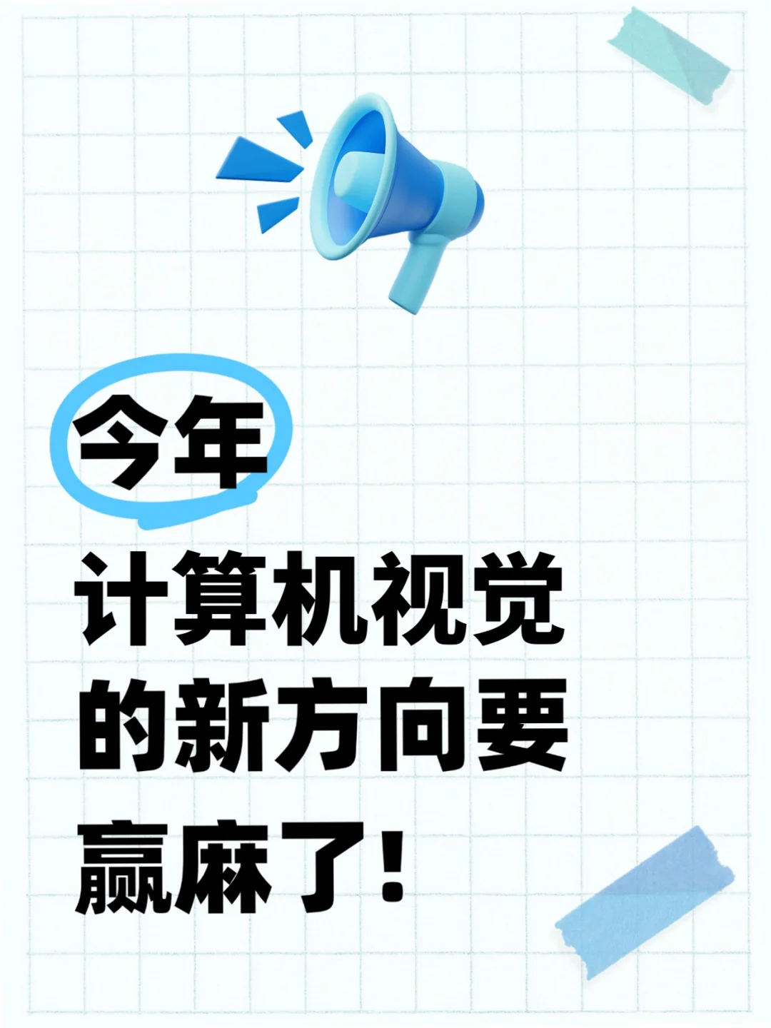 ?学计算机视觉的宝子一定要刷到啊！