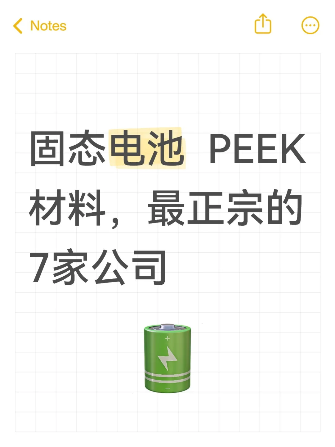 固态电池，PEEK材料，最正宗的7家公司