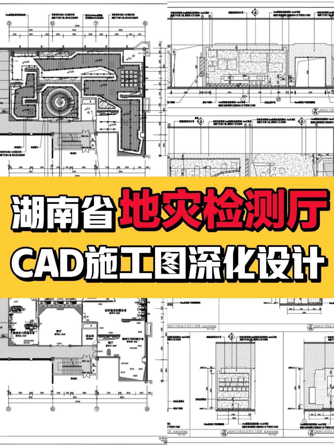 ?案例分享|湖南地检厅CAD施工图深化设计
