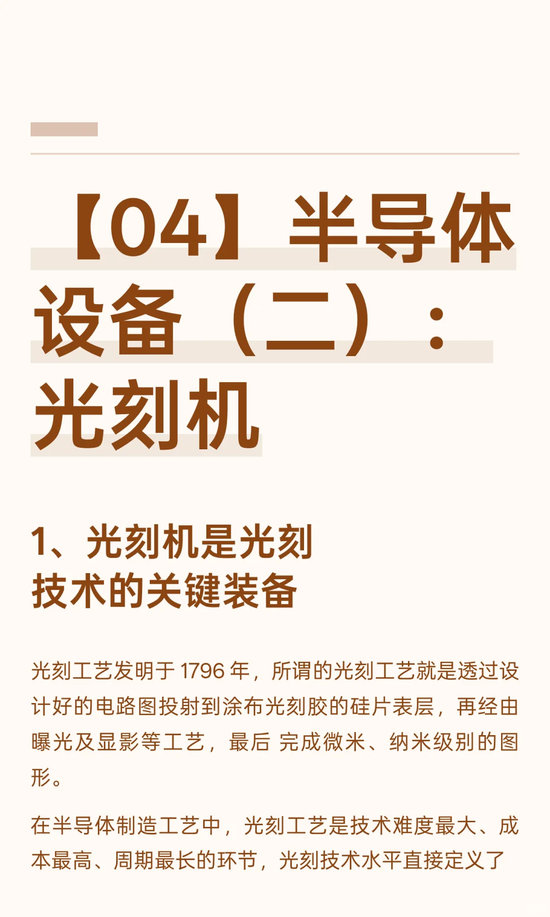 【04】半导体设备（二）：光刻机
