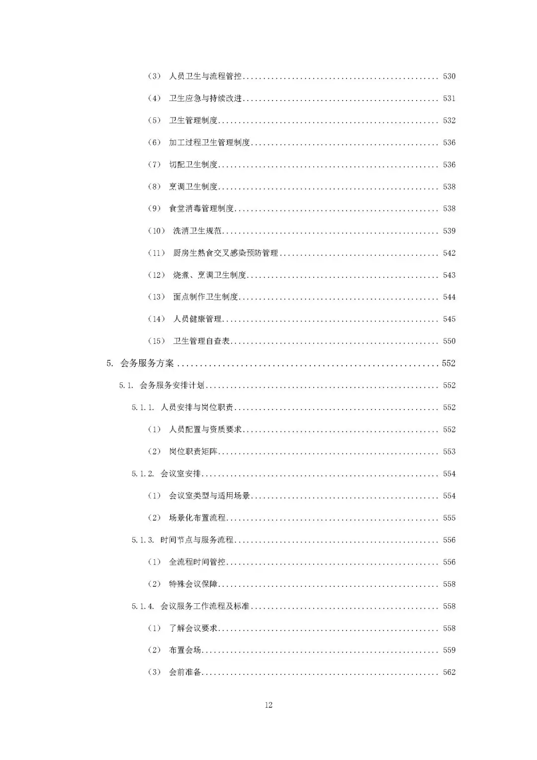 每周标书分享/机关物业方案