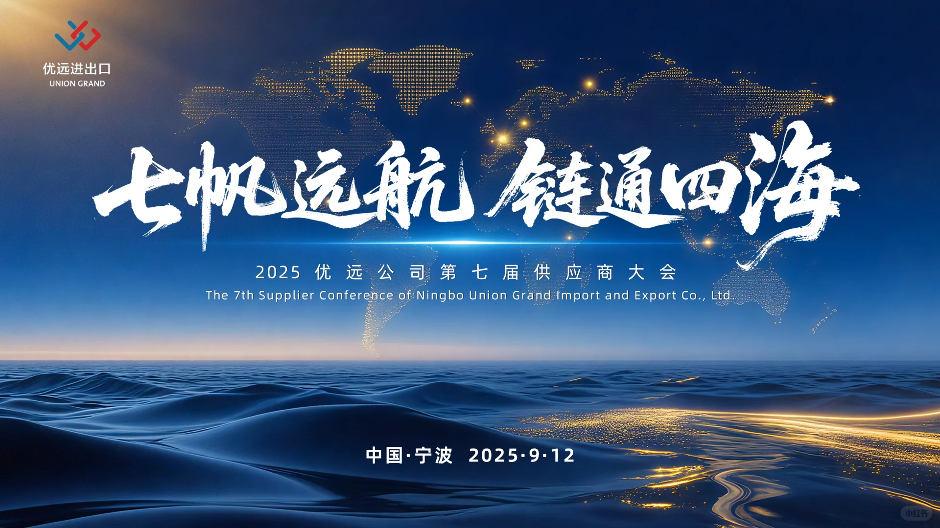 2025优远公司第七届供应商大会圆满落幕