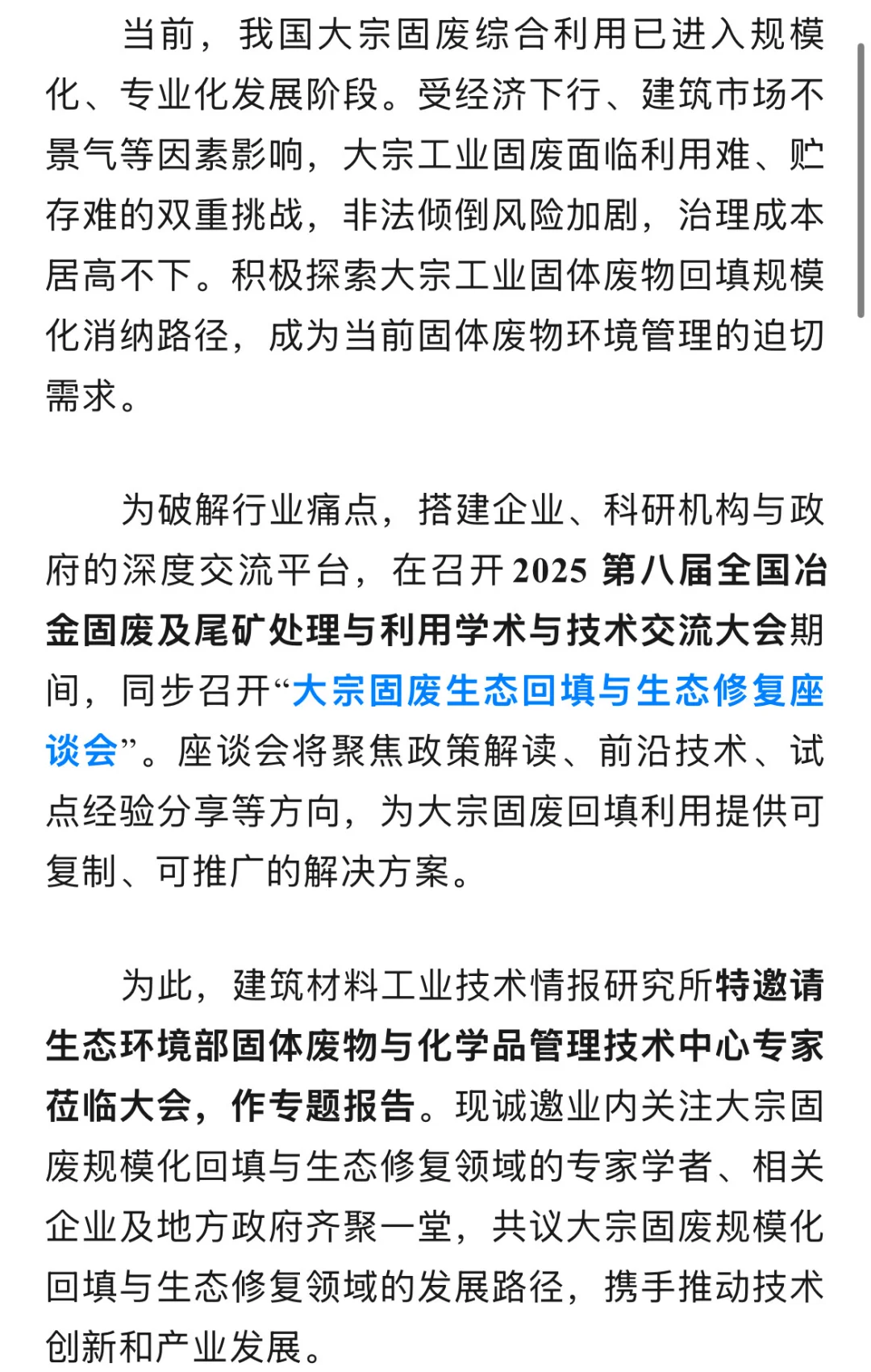 大宗固废规模化回填与生态修复座谈会