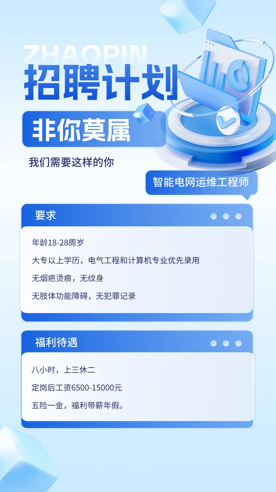 非你莫属-智能电网运维工程师