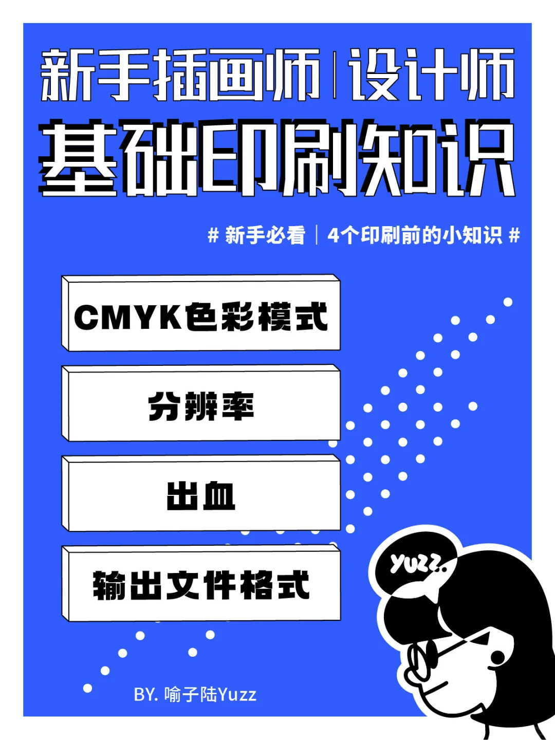 干货分享|新手插画师必看的4个印刷常识