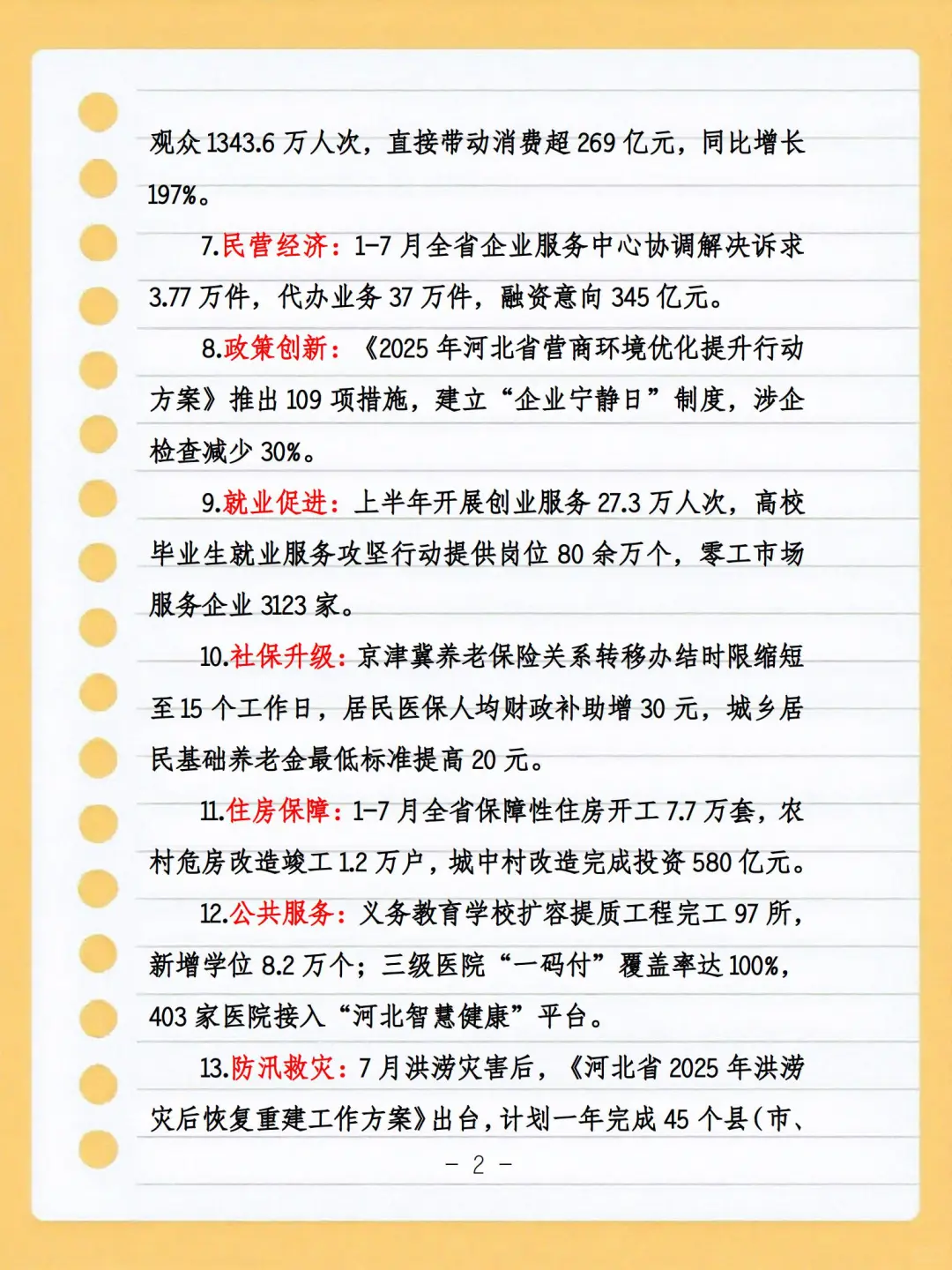 河北省2025年1-8月份时政热点