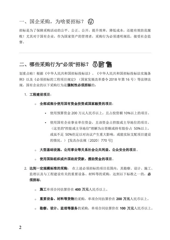 ? 国企采购避坑指南｜这些情况必须招标