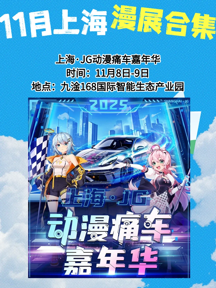 【11月上海漫展速报】二次元集合!