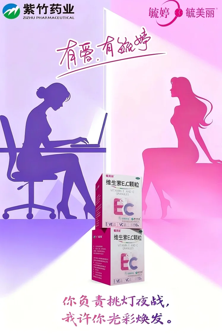 毓美丽维生素E、C平面广告参赛